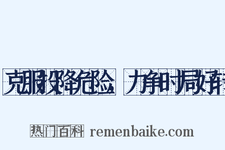 克服投降危险，力争时局好转是什么意思的图片